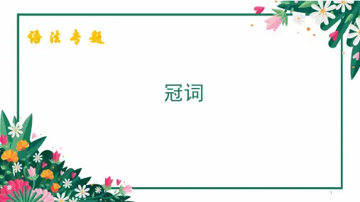 初中英语语法——冠词ppt课件