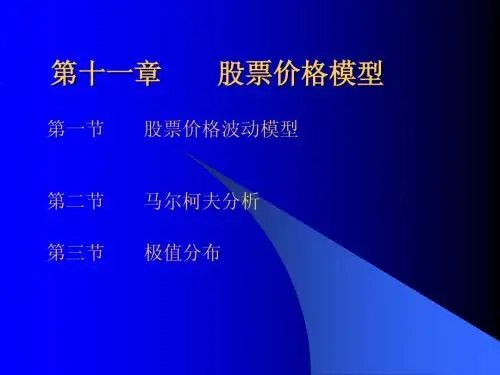 N11章股票价格模型(证券投资理论与分析-吉林大学)