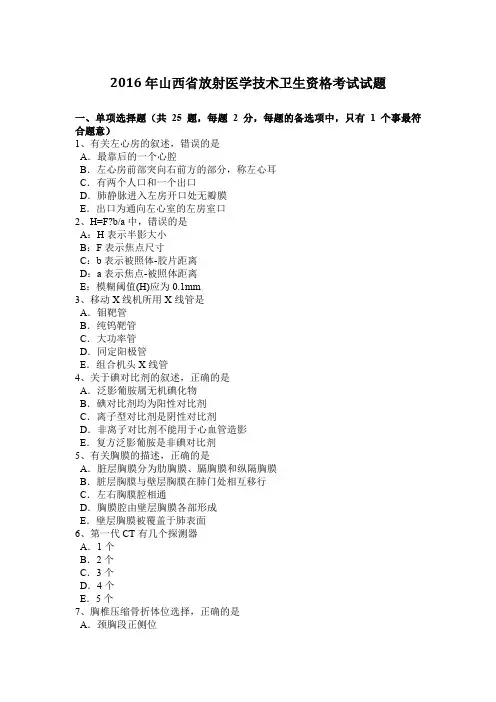 2016年山西省放射医学技术卫生资格考试试题