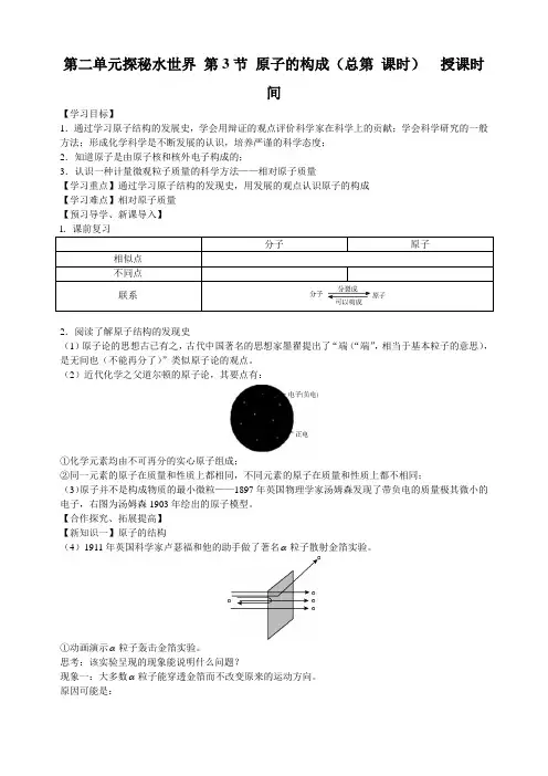 4.第二单元探秘水世界 第3节 原子的构成(总第 课时)  授课时间