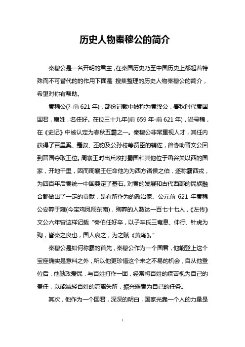 历史人物秦穆公的简介