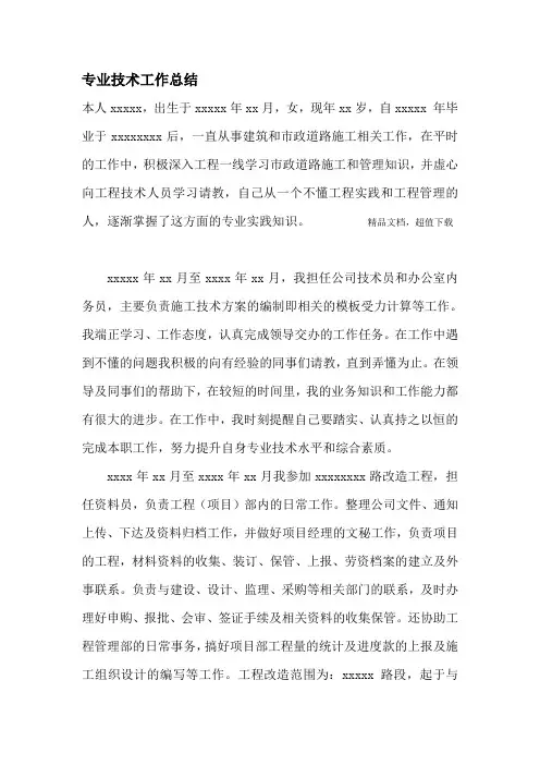市政道桥中级职称专业技术工作总结 2
