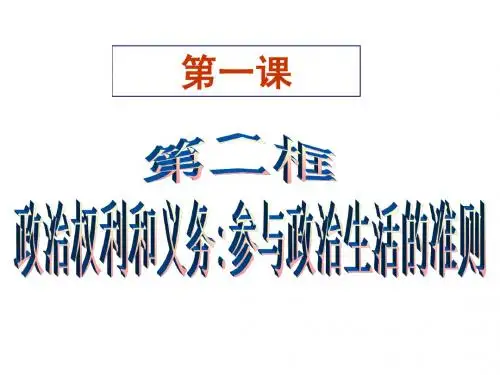 1.2《政治权利与义务：参与政治生活的准则》