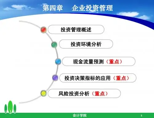 第4章 企业投资管理