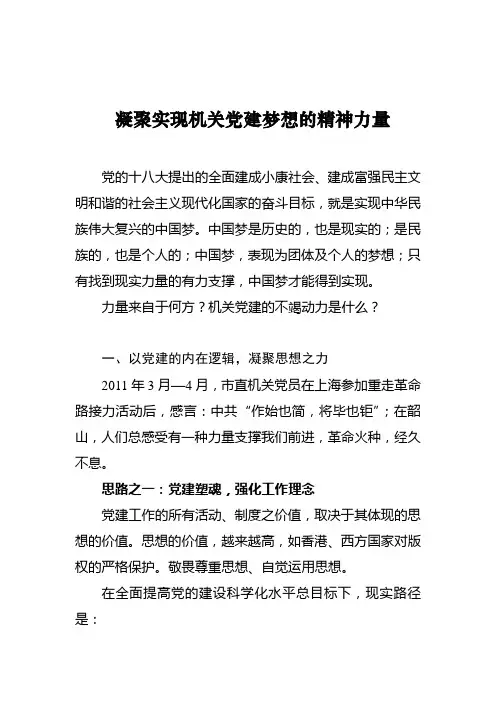 凝聚实现机关党建梦想的精神力量