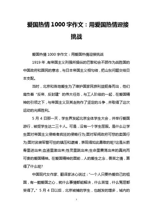 爱国热情1000字作文：用爱国热情迎接挑战
