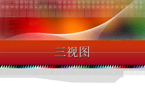 机械制图-三视图演示文稿