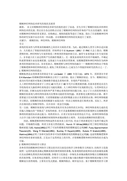 模糊神经网络技术研究的现状及展望