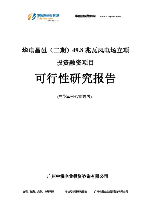 华电昌邑(二期)49.8兆瓦风电场融资投资立项项目可行性研究报告(中撰咨询)