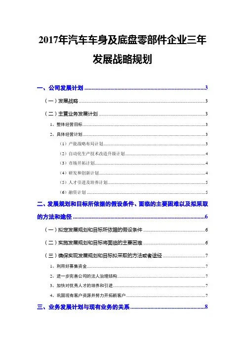 2017年汽车车身及底盘零部件企业三年发展战略规划