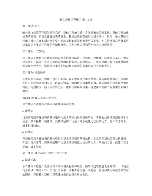独立基础工程施工设计方案