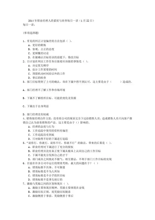 2014年职业经理人的素质与培养每日一讲(1月22日)
