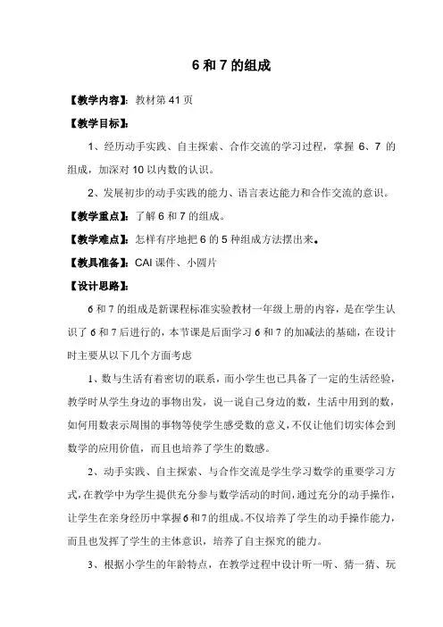 人教版小学数学一年级上册6和7的组成教案