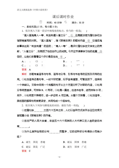 高中人教版语文选修《中国小说欣赏》：第二单元 第4课 《聊斋志异》 课后课时作业 Word版含解析