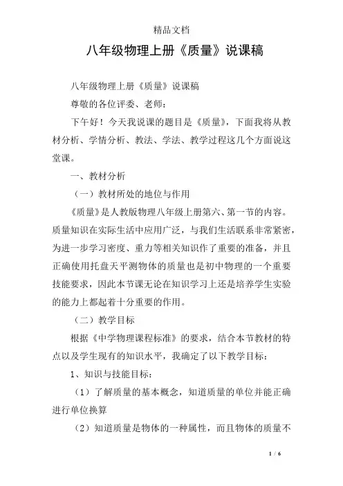 八年级物理上册《质量》说课稿