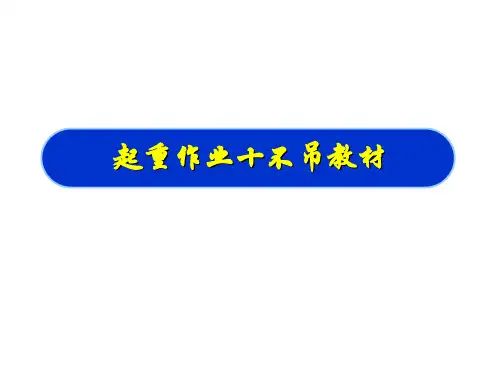 起重作业十不吊教材