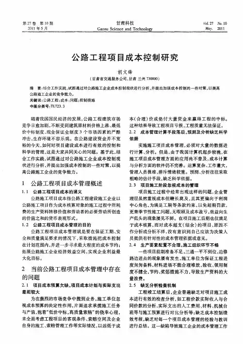 公路工程项目成本控制研究
