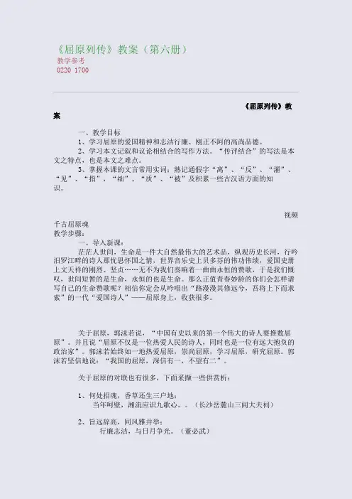 全国重点高中名师精编教案_《屈原列传》精编教案(第六册)
