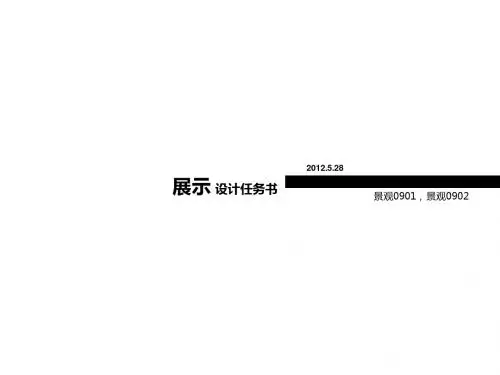 2012-3.9-展示设计任务书-5
