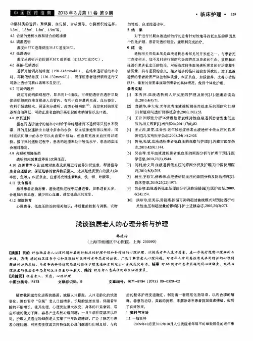 浅谈独居老人的心理分析与护理