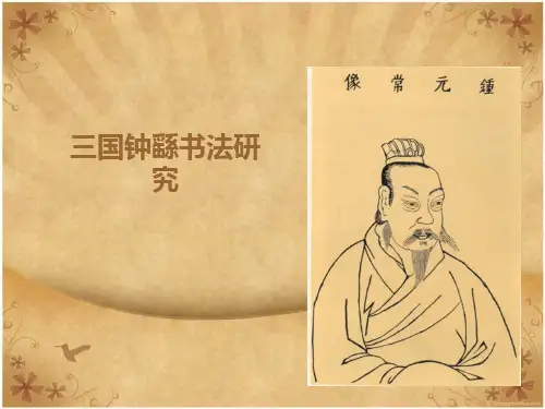 钟繇书法赏析