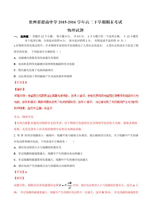 精品：【全国百强校】贵州省思南中学2015-2016学年高二下学期期末考试物理试题(解析版)