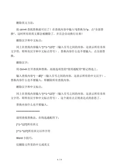 word文档中批量删除英文或者中文、标点的方法