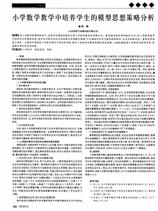 小学数学教学中培养学生的模型思想策略分析