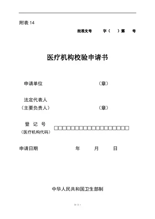 医疗机构校验申请书59070
