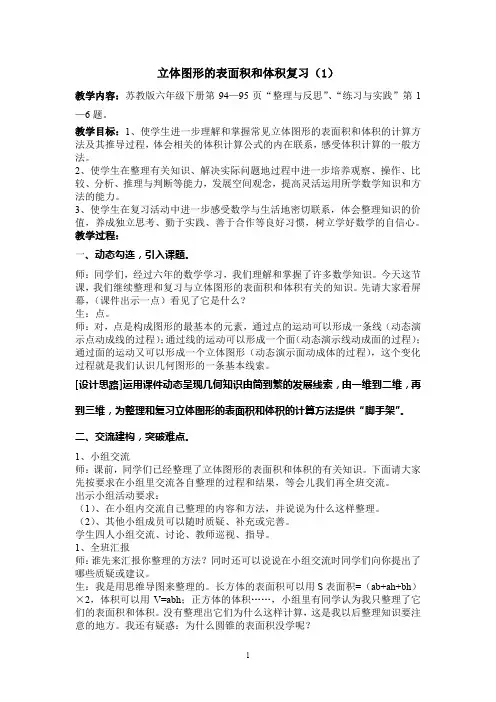 苏教版六年级数学下册《立体图形的表面积和体积》复习