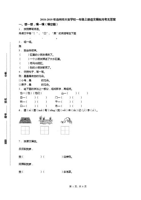 2018-2019年沧州市大安学校一年级上册语文模拟月考无答案