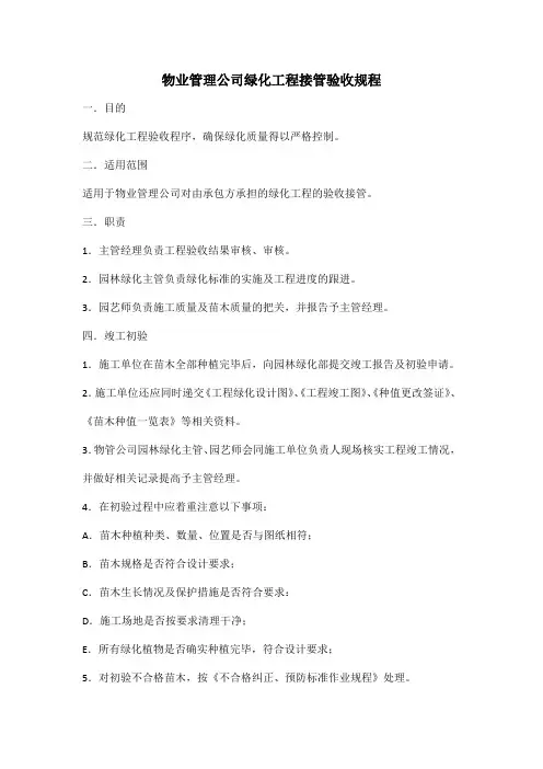 物业管理公司绿化工程接管验收规程