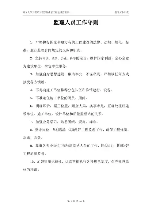 监理人员工作守则及监理岗位制度