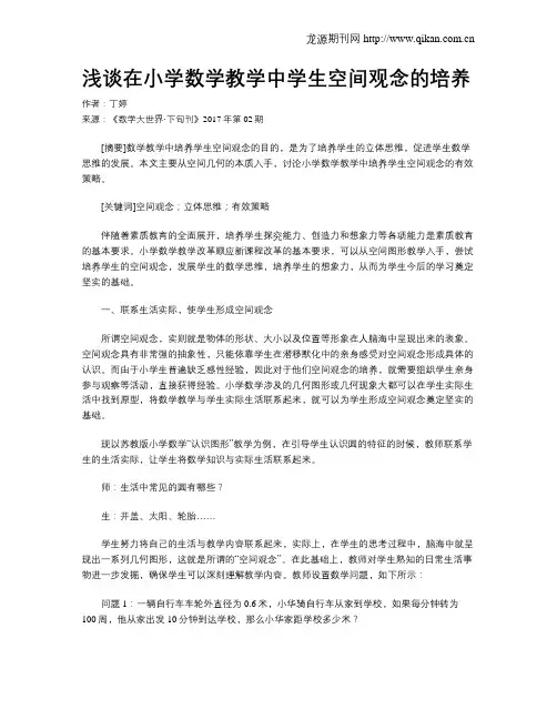 浅谈在小学数学教学中学生空间观念的培养