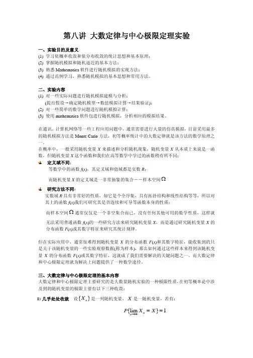 第八讲 大数定律与中心极限定理实验