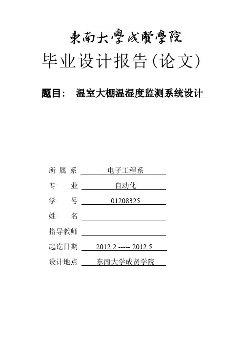 温室大棚温湿度监测系统设计