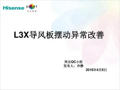 4-L3X导风板摆动异常改善