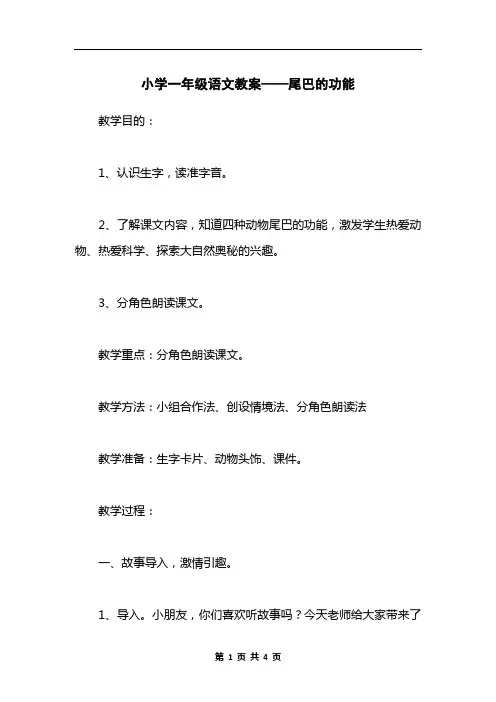 小学一年级语文教案——尾巴的功能