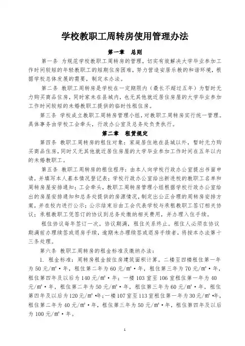 教职工周转房管理办法