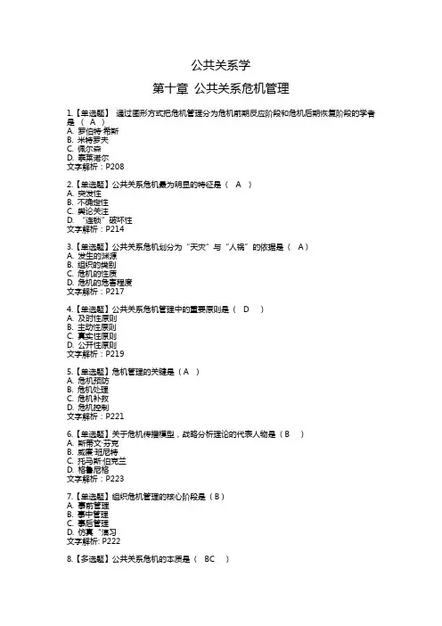 公共关系学第十章练习及答案