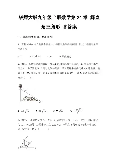 华师大版九年级上册数学第24章 解直角三角形 含答案 2