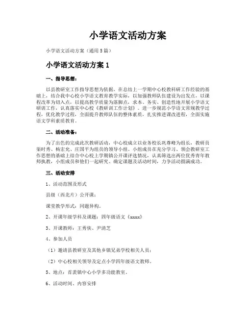 小学语文活动方案