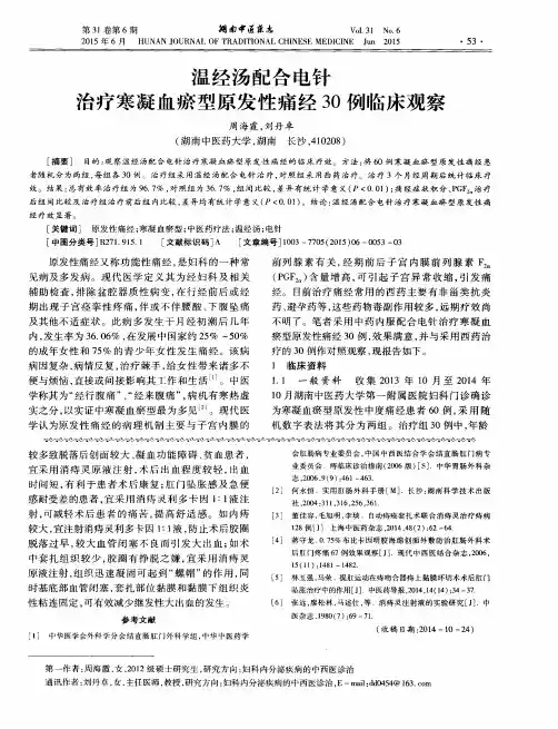 温经汤配合电针治疗寒凝血瘀型原发性痛经30例临床观察