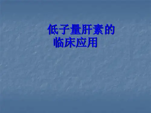 低分子肝素的临床应用ppt课件