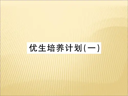 【人教版】2020八年级物理上册优生培养计划(一)课件