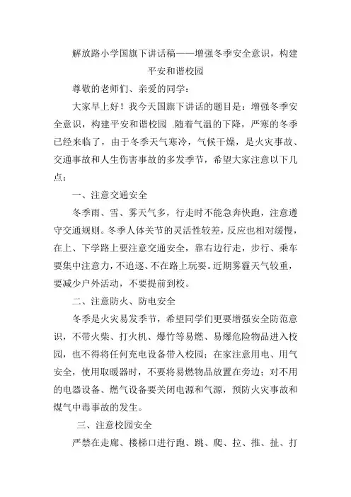 解放路小学国旗下讲话稿——增强冬季安全意识,构建平安和谐校园