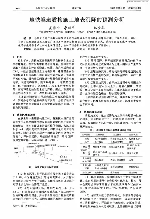 地铁隧道盾构施工地表沉降的预测分析