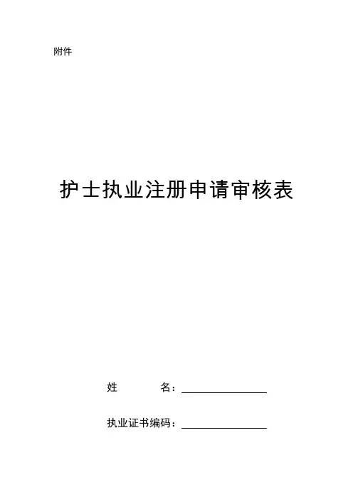新版护士执业注册申请审核表