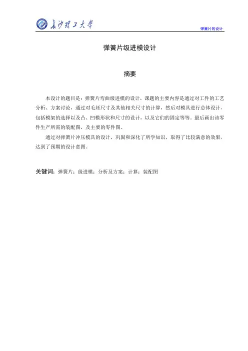 弹簧片级进模的设计