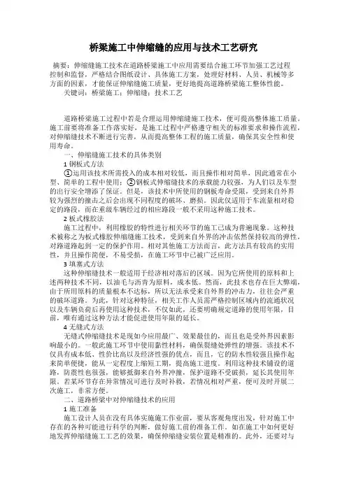 桥梁施工中伸缩缝的应用与技术工艺研究